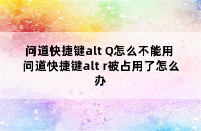 问道快捷键alt+Q怎么不能用 问道快捷键alt+r被占用了怎么办